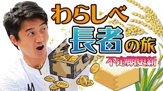 【不定期配信】もうもうわらしべ長者の旅　はじまりの回【もうもうTV】