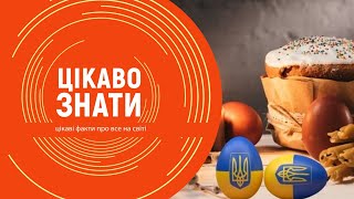 «Цікаво знати»: Як у світі відзначають свято Великодня.