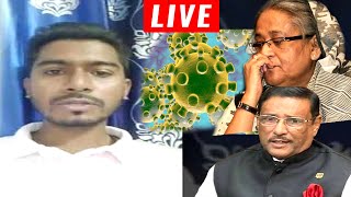 Live: করোনা নিয়ে সরকারের লুকোচুরি ফাঁস করলেন ভিপি নুর !! কি করছে সরকার ? viral news