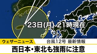 【台風12号最新情報】五島列島や対馬に接近　西日本・東北も強雨に注意