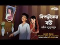 বিপত্নীকের বউ bipotniker bou manik bandyopadhyay bengali audio story bengali classics