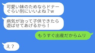 3年前、私を見下して旦那を奪った妹から「可愛い妹のためならドナーになってくれるよね？」と要求され、調子に乗る妹に衝撃の真実を伝えた結果www