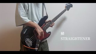 鱗/STRAIGHTENER Bass Cover(Retake)