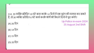 up police reexam math q114। 39 व्यक्ति प्रतिदिन 10 घंटे काम करके 12 दिनों में एक सुरंग की मरम्मत कर