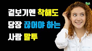 겉보기엔 착해도 당장 끊어야 하는 사람들 말투 2가지