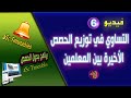 6 - التساوي في توزيع الحصص الأخيرة بين المعلمين  في  برنامج asc timetable