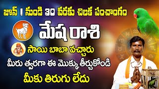 (మేష రాశి) సాయి బాబా వచ్చారు || మీరు త్వరగా ఈ మొక్కు తీర్చుకోండి || మీకు తిరుగులేదు || Rashi phalalu