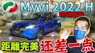 Perodua Myvi 2022 H｜現場直擊Myvi 2022小改款！距離完美的王者寶座還差一點點！（中文字 + CC Subtitle）