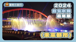 2024台北水舞嘉年華【未來都市】 | 2024 Taipei Water Dance - The Future Scene