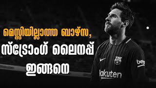 മെസ്സിയില്ലാത്ത ബാഴ്സ,സ്ട്രോംഗ് ലൈനപ്പ് ഇങ്ങനെ | Football News