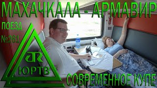 Поездка на поезде №261 из Махачкалы в Армавир. Вагон купе с современным ремонтом. ЮРТВ 2023 #566