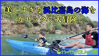 【親子で沖縄】綺麗な海で４歳児と親子でカヤックの体験！神の島浜比嘉島の海からしか見れない景色を観に行こう♪【沖縄県うるま市のカモメのジョナサン利用】