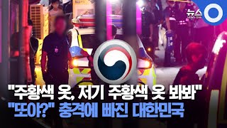 ''주황색 옷, 저기 주황색 옷 봐봐''.. ''또야?'' 충격에 빠진 대한민국 / OBS 뉴스O