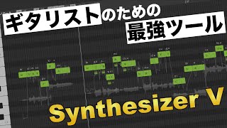 Synthesizer Vでひとりバンド結成！歌えないギタリストのための最強ツールを使ってみよう