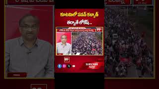 కూటమిలో పవన్ తర్వాతే లోకేష్ .. Prof Nageshwar Analysis On Pawan Kalyan Vs Nara Lokesh | 99TV