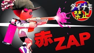 【スプラトゥーン2】赤ZAPは早くて強くて正確だ。ダイナモ禁止でガチマッチ #27【実況】Splatoon2