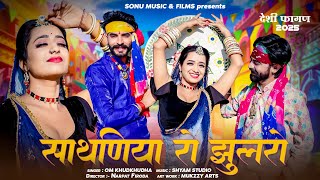 देशी फागण 2025 || साथणिया रो झुलरो || Sathaniya Ro Jhulro || Marwadi Desi Fagan #newfagansong2025