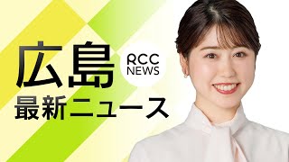 【24h LIVE】広島最新ニュース　～24時間ライブ配信中～【RCC NEWS DIG】