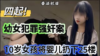 四起幼女犯罪强奸案。10岁女孩将1岁孩子扔下25楼，6岁女童被姑父性侵一年下体病变。女孩被43名亲友侵犯8年。四起案件让人叹为观止。讲述大案纪实故事。 #真实案例