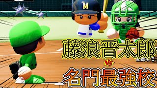 【パワプロ2021】名門校の最強打線相手に藤浪晋太郎を登板させた結果...!?【栄冠ナイン♯11】