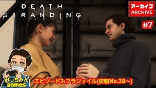 『完全初見』【PS4版】DEATH STRANDING#7 雑談しながら、エピソード3:フラジャイル(依頼No.28)から進めま～す😊