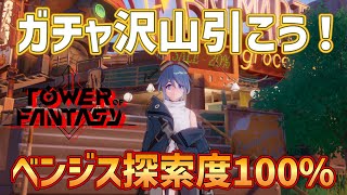 ○LIVE【幻塔】ベンジス探索度100％にしよう！ゴールド、ブラックコア大量入手タイム！【Tower of Fantasy】