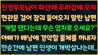 (실화사연) 친정부모님이 파산해 우리집에 오자 현관문 걸어 잠군 남편 \