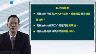 電機控制_王孟輝_單元一：電機控制概論_1.2 電機控制基本架構