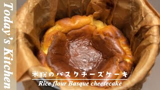 [バスクチーズケーキ]材料5つで簡単！濃厚！小麦粉不使用！米粉バスクチーズケーキの作り方《字幕解説おすすめ》[Today’s kitchen]