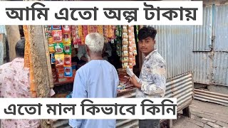 আমার দোকানের পন্য সামগ্রিই আমি কিভাবে অল্প টাকায় কিনি। মুদি দোকান ব্যাবসা