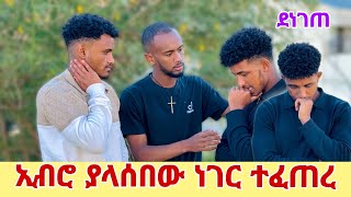 ይሄን አልጠበኩም ነበር አስደነገጣቹኝ