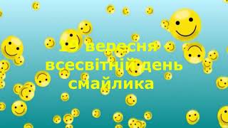 Всесвітній день смайлика в ЗДО \