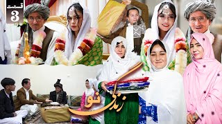 New Hazaragi Drama - Part 3 | Zindagi New درامه جدید هزارگی - زندگی نو | قسمت سوم