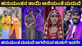 Biggboss winner hanumant wife| ತಾಯಿಯ ಆಸೆಯಂತೆ ಹನುಮಂತ ಮದುವೆಯಾಗಲಿರುವ ಹುಡುಗಿ ಇವರೇ ನೋಡಿ| #biggbosskannada