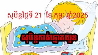 សុបិន្តថ្ងៃទី 21/02/2025