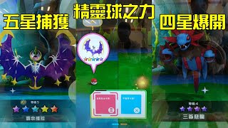 精靈球之力發威，捕獲五星月神，四星三首惡龍爆開。Pokemon GaOle 第4彈