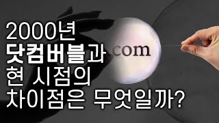 2000년초반 닷컴버블과의 차이점 3가지 아직은 미증시 무너질 구간이 아니다.