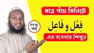 ফে’ল ও ফায়ে’ল এর ব্যবহার || فعل و فاعل || আরবি ব্যাকরণ