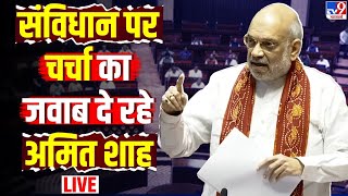 Amit Shah On Constitution Live : संविधान पर चर्चा का जवाब दे रहे अमित शाह | Rajya Sabha | BJP