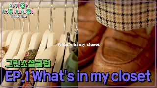 [GS샵 에코크리에이터] 그린소셜클럽 EP.1 What's in my closet