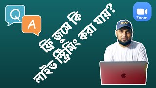 Free Zoom Vs Paid Zoom || ফ্রি জুম থেকে কিভাবে লাইভ করবেন? || How to use free Zoom? || Zoom Q\u0026A