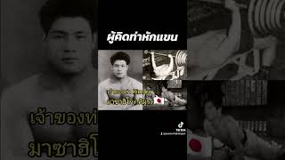 ตำนานศิลปะการต่อสู้  เจ้าของท่า Kimura #ครูเบสท์mma #ยูโด #bjj