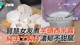 貼心女友DIY芋頭西米露 椰奶→鮮奶濃郁不甜膩｜料理｜點心