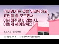 audio 가까워지는 것을 두려워하고 표현할 줄 모르면서 이해해주길 바라는 저. 어떻게 해야할까요 정신과 의사가 여러분의 고민을 들어드립니다 시즌3 3 18