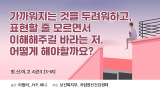 [Audio] 가까워지는 것을 두려워하고, 표현할 줄 모르면서 이해해주길 바라는 저. 어떻게 해야할까요? - 정신과 의사가 여러분의 고민을 들어드립니다 시즌3 [3-18]