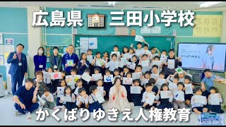 【小学校講話・人権教育コンサート】広島県三田小学校🧩歌手・ハミングシンガー／かくばりゆきえ「あなたは大切な１Piece(ワンピース)」道徳授業 歌/朗読/感動 世界同時ハミングデー 出張人気講師