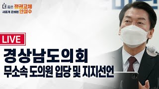 [안철수] [지지선언] 경남도의회 무소속 도의원 입당 및 지지선언 | LIVE | 안플릭스 생중계