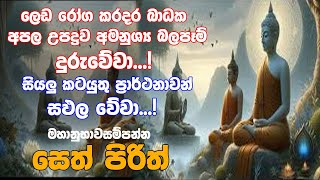 Seth Pirith | ඔබේ සියලු කටයුතු ප්රාර්ථනාවන් සාර්ථක වේවා | දිනපතා උදේ සවස ශ්රවණය කරන්න | Pirith