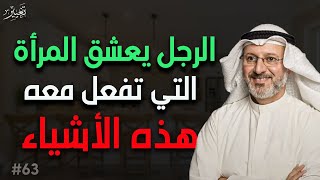 الرجل يعشق المرأة التي تفعل معه هذه الأشياء د/جاسم المطوع