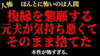 【2chヒトコワ】復縁を懇願する夫…【怖いスレ】【人怖】